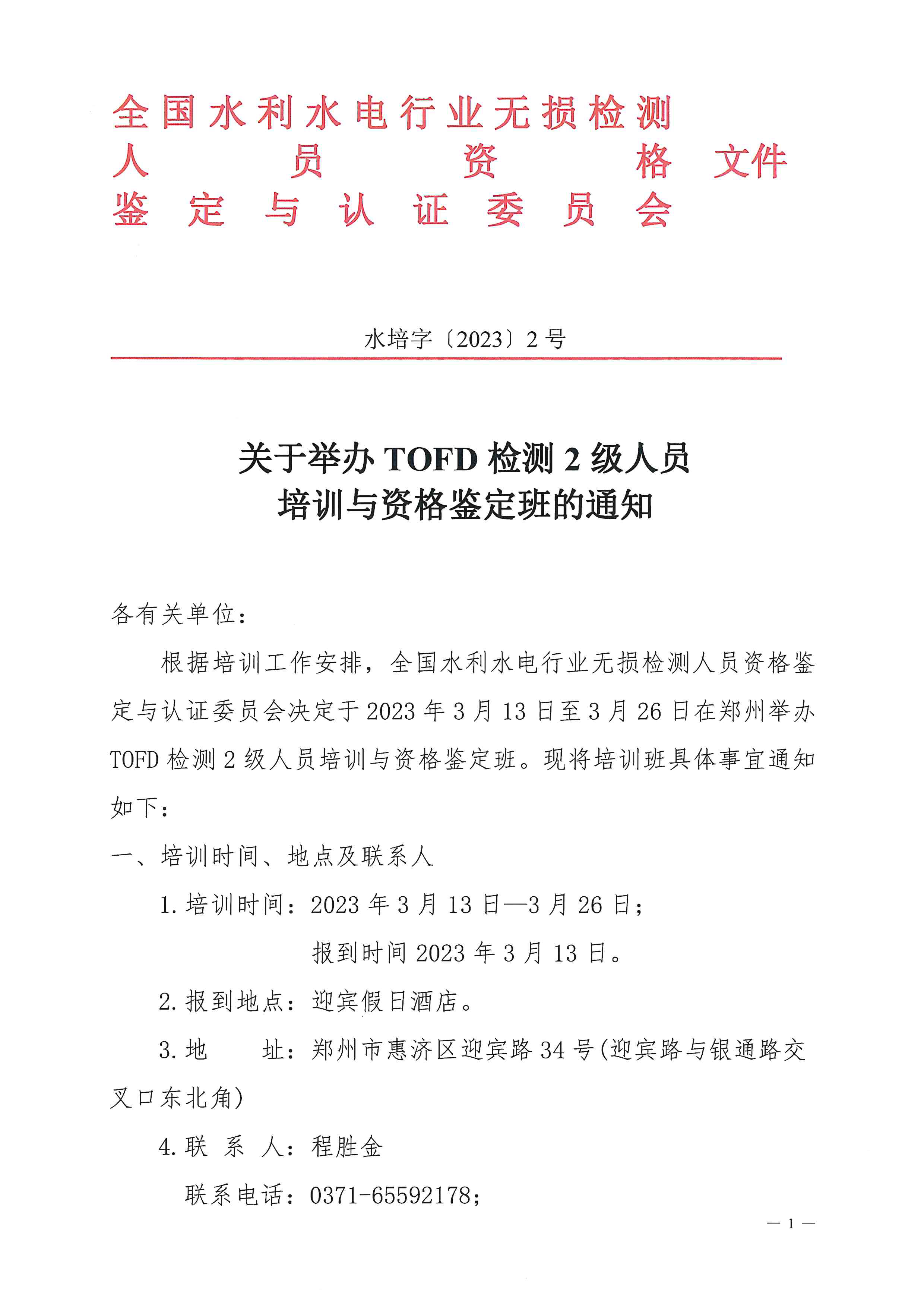 2023年3月TOFD检测2级人员培训通知_页面_1.png