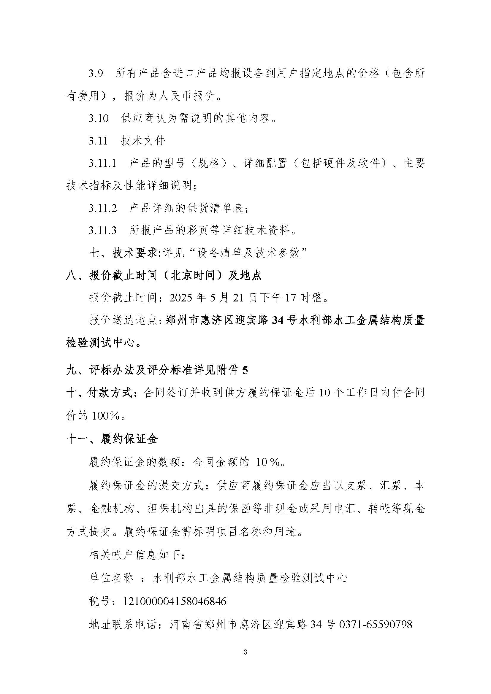 询价函——超声纵横波法螺栓应力检测仪系统购置-发布_页面_03.jpg
