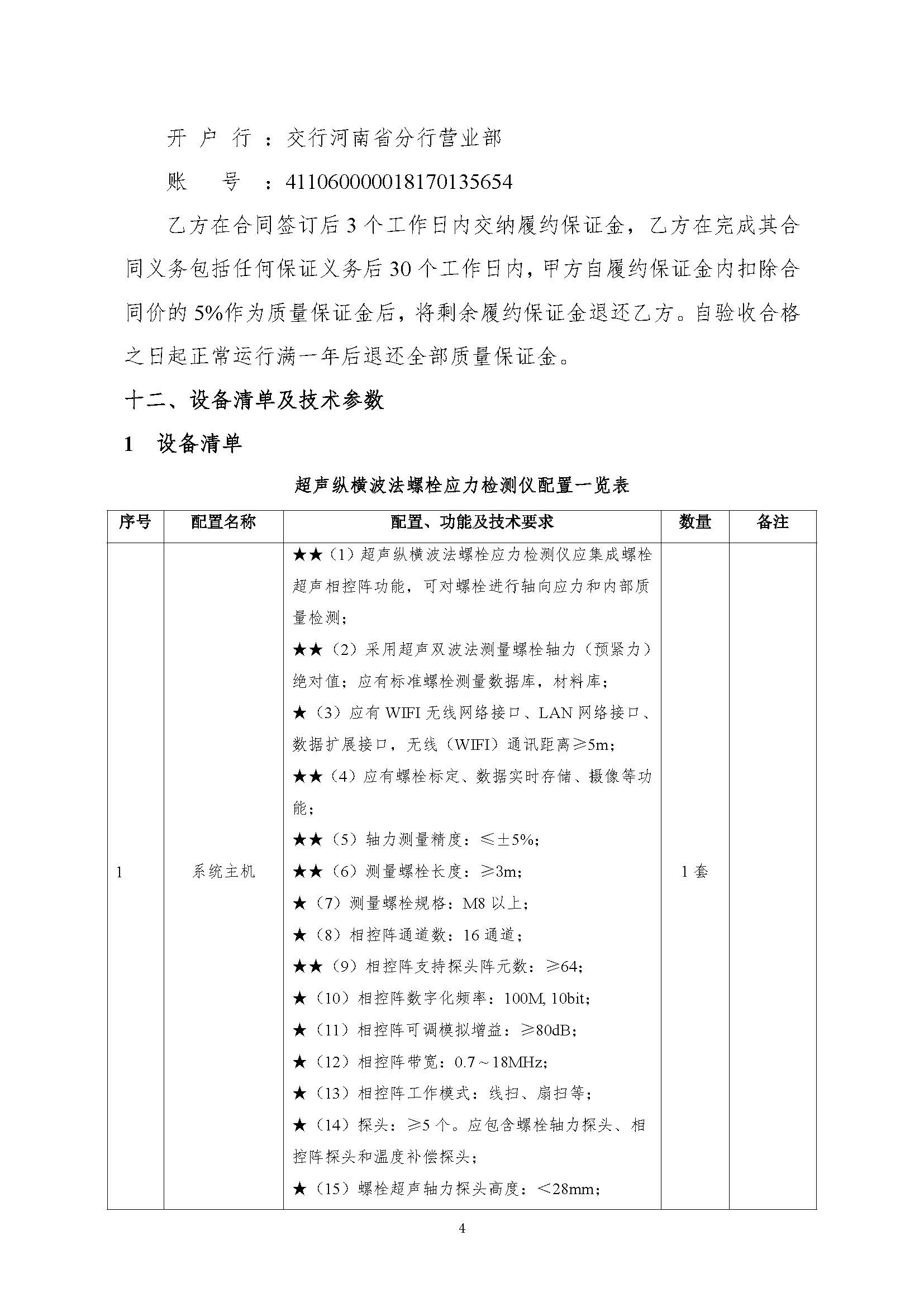 询价函——超声纵横波法螺栓应力检测仪系统购置-发布_页面_04.jpg