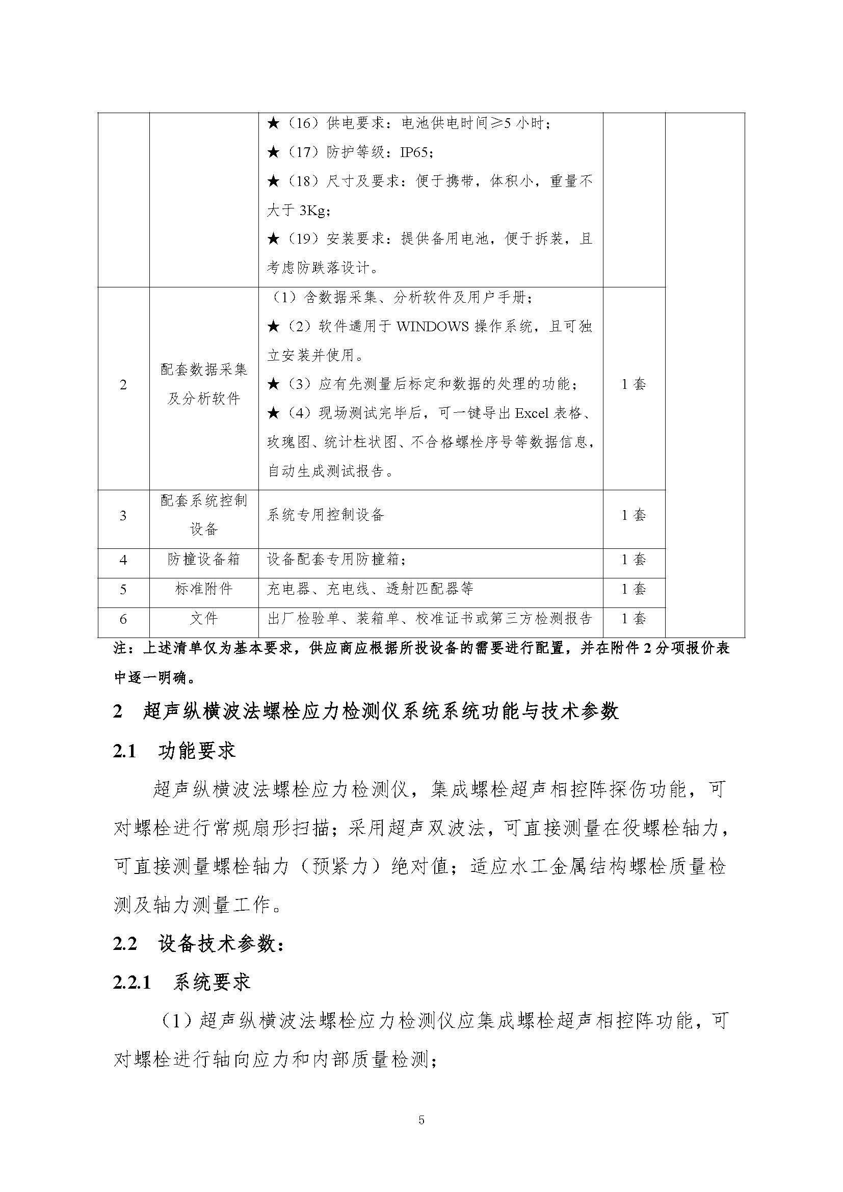 询价函——超声纵横波法螺栓应力检测仪系统购置-发布_页面_05.jpg