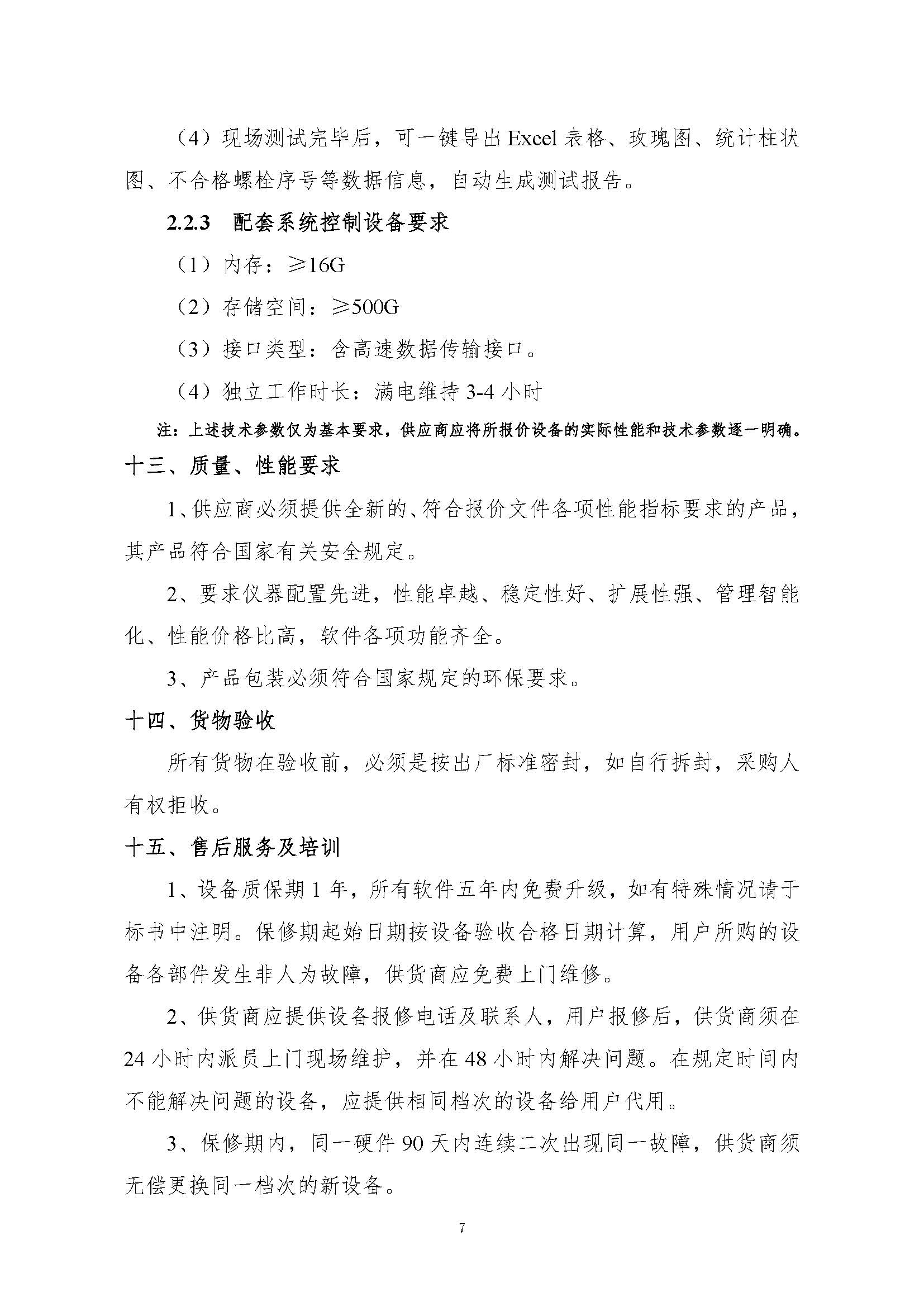 询价函——超声纵横波法螺栓应力检测仪系统购置-发布_页面_07.jpg