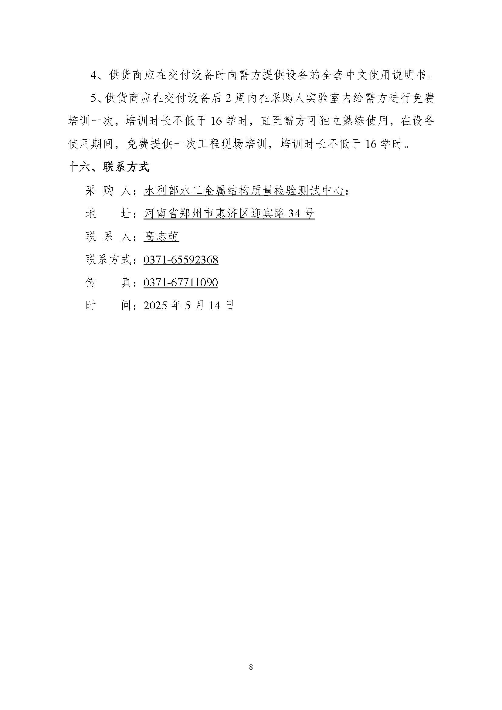询价函——超声纵横波法螺栓应力检测仪系统购置-发布_页面_08.jpg