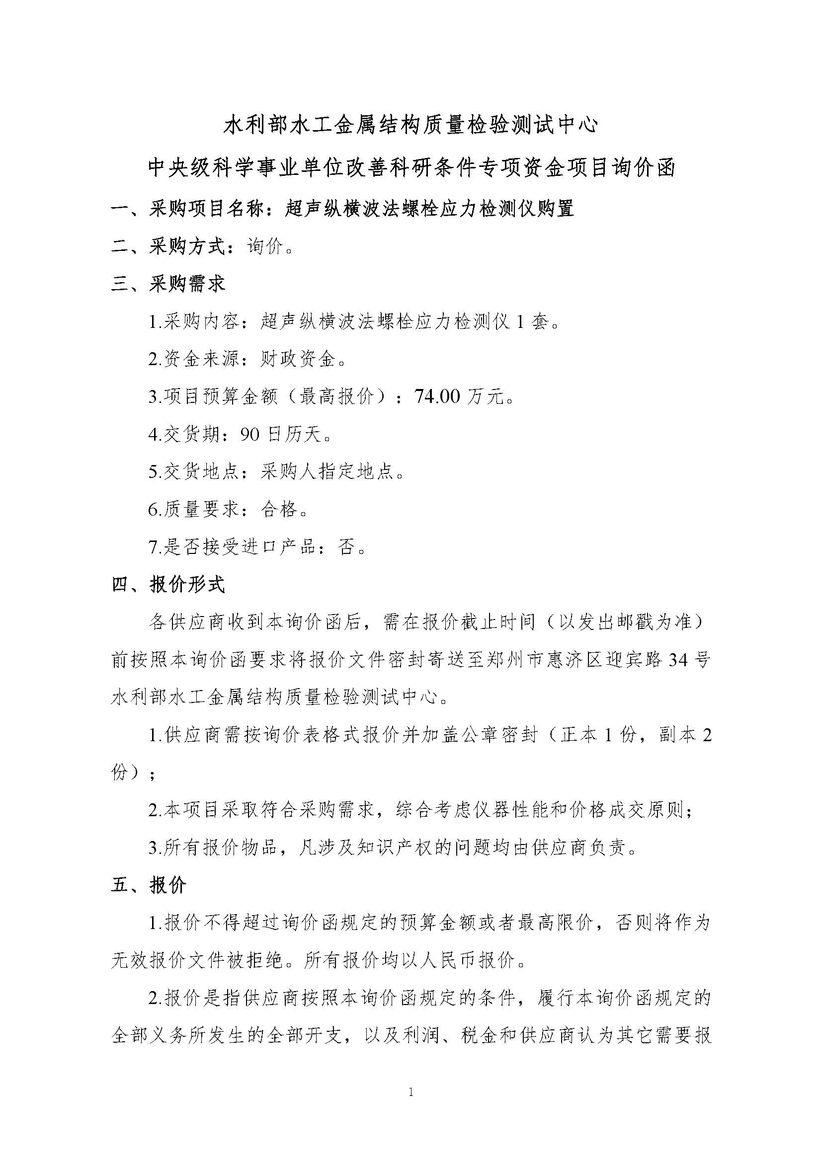 询价函——超声纵横波法螺栓应力检测仪系统购置-发布_页面_01.jpg