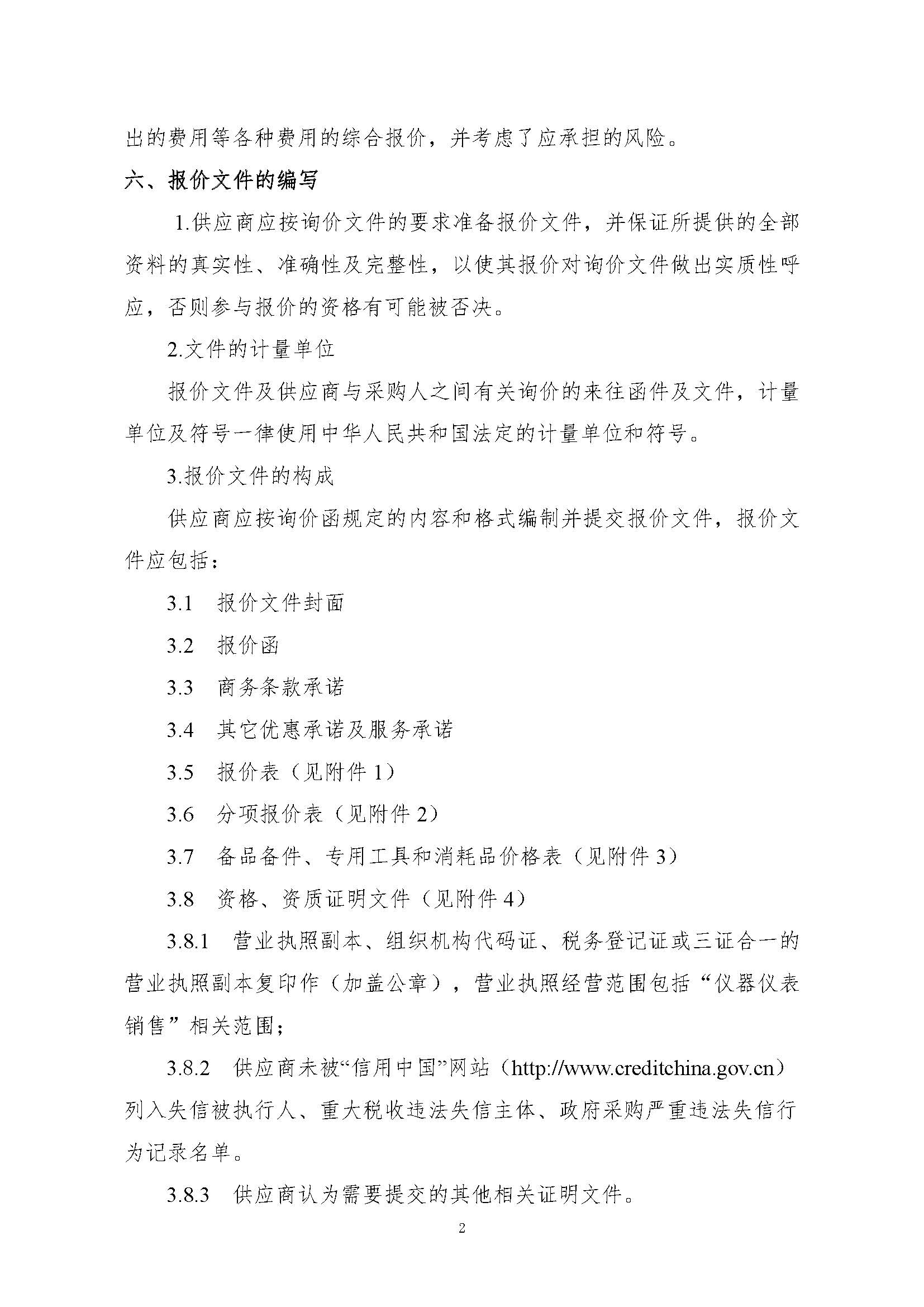 询价函——超声纵横波法螺栓应力检测仪系统购置-发布_页面_02.jpg