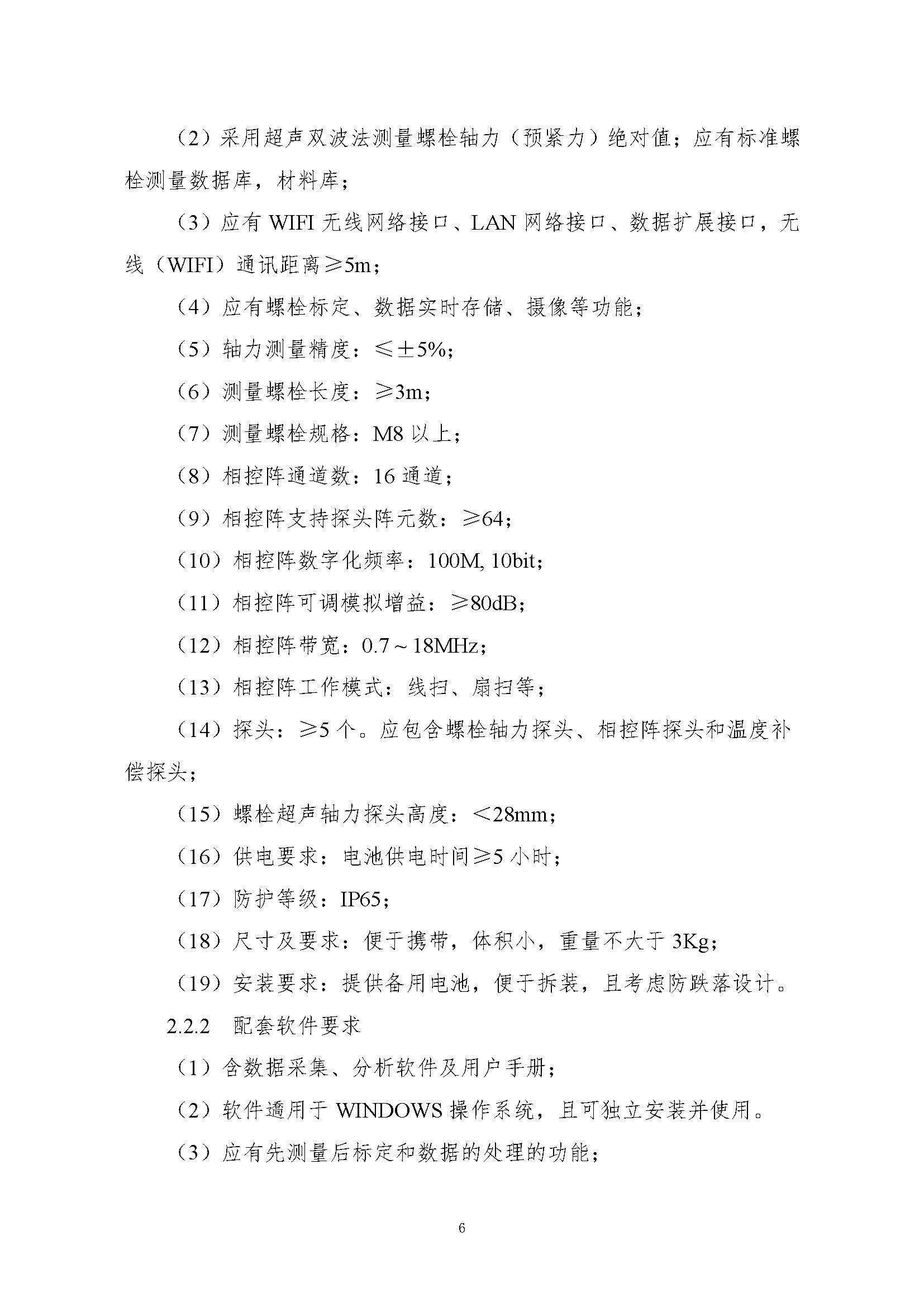 询价函——超声纵横波法螺栓应力检测仪系统购置-发布_页面_06.jpg